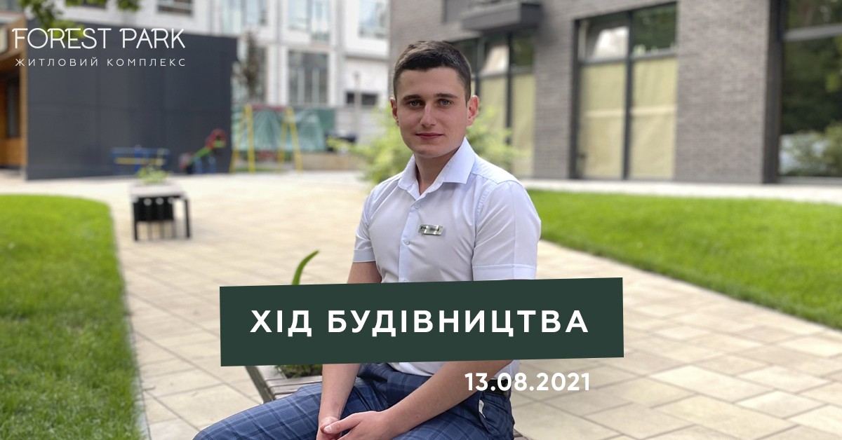 Хід будівництва від 13.08.2021