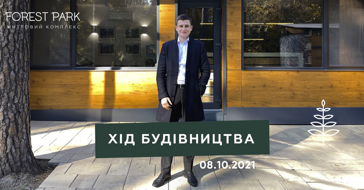 Хід будівництва від 08.10.2021