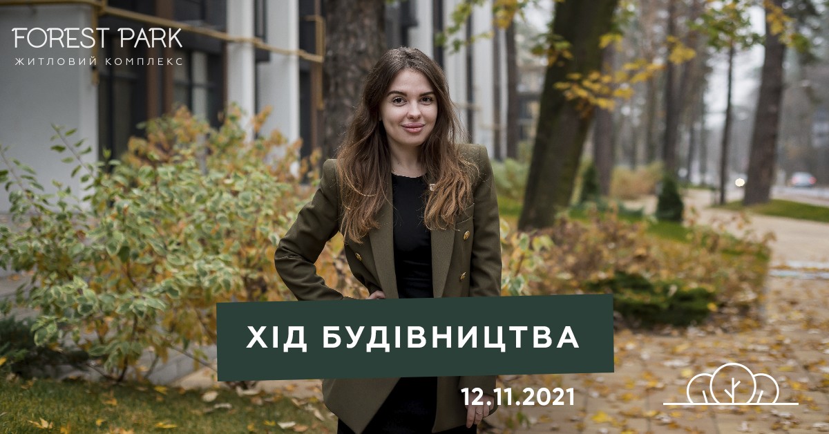 Хід будівництва від 12.11.202