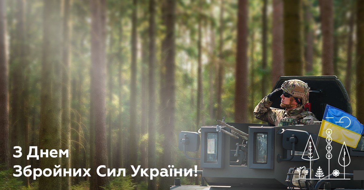 Вітаємо відважних захисників з Днем Збройних Сил України!