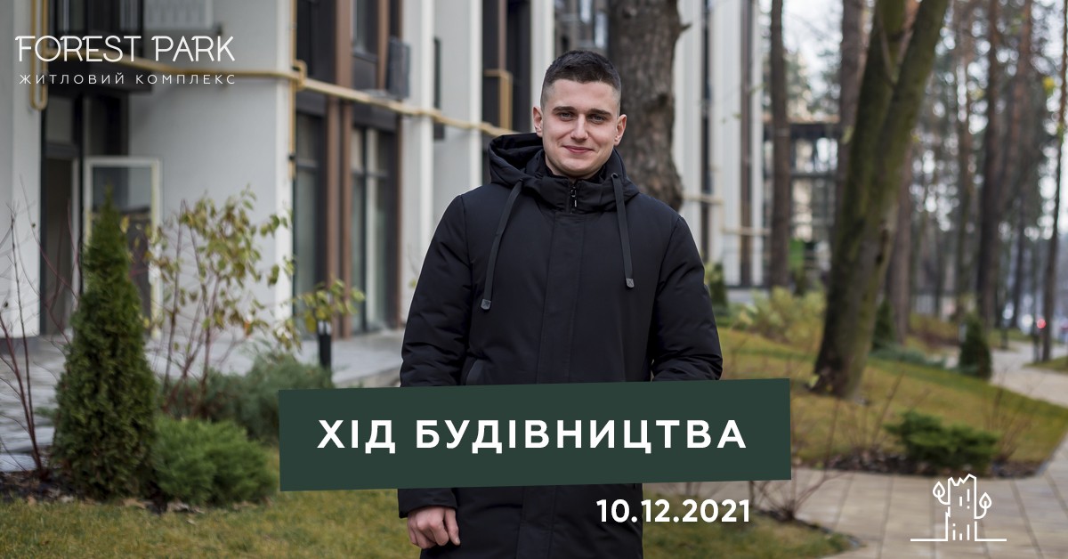 Хід будівництва Forest Park від 10.12.2021