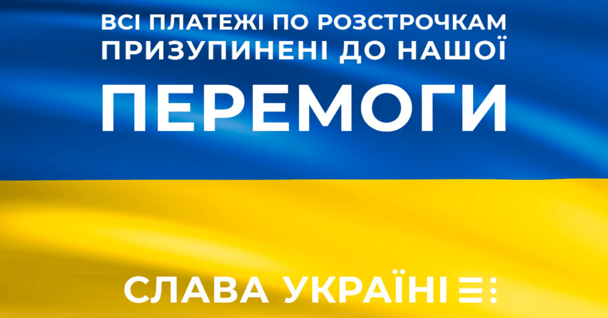 Всі платежі по розстрочкам призупинені до перемоги України.