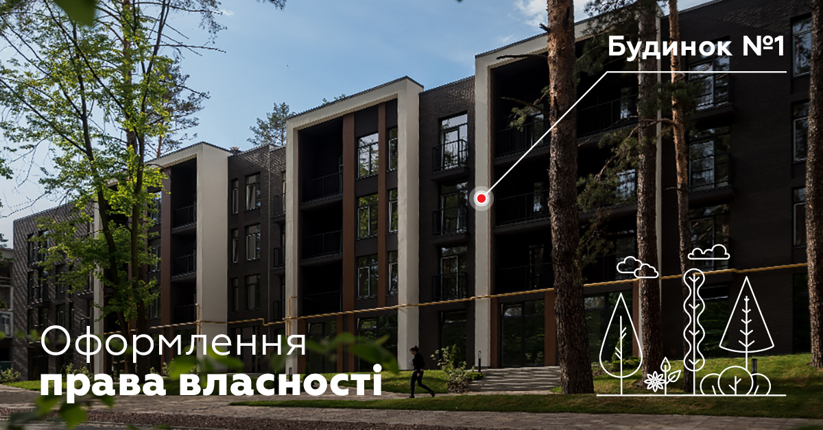 Розпочинаємо оформлення права власності