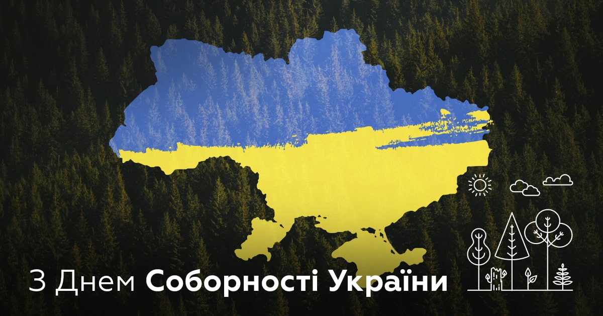 Вітаємо з Днем Соборності України!