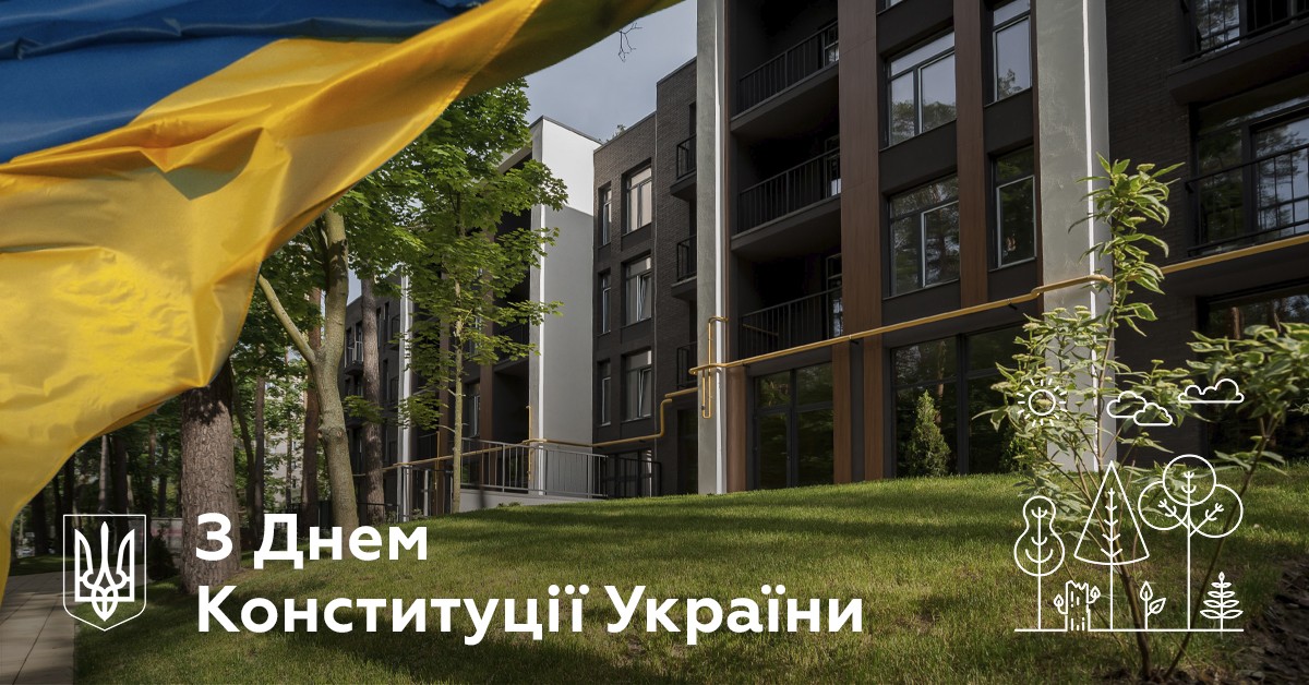 З Днем Конституції!