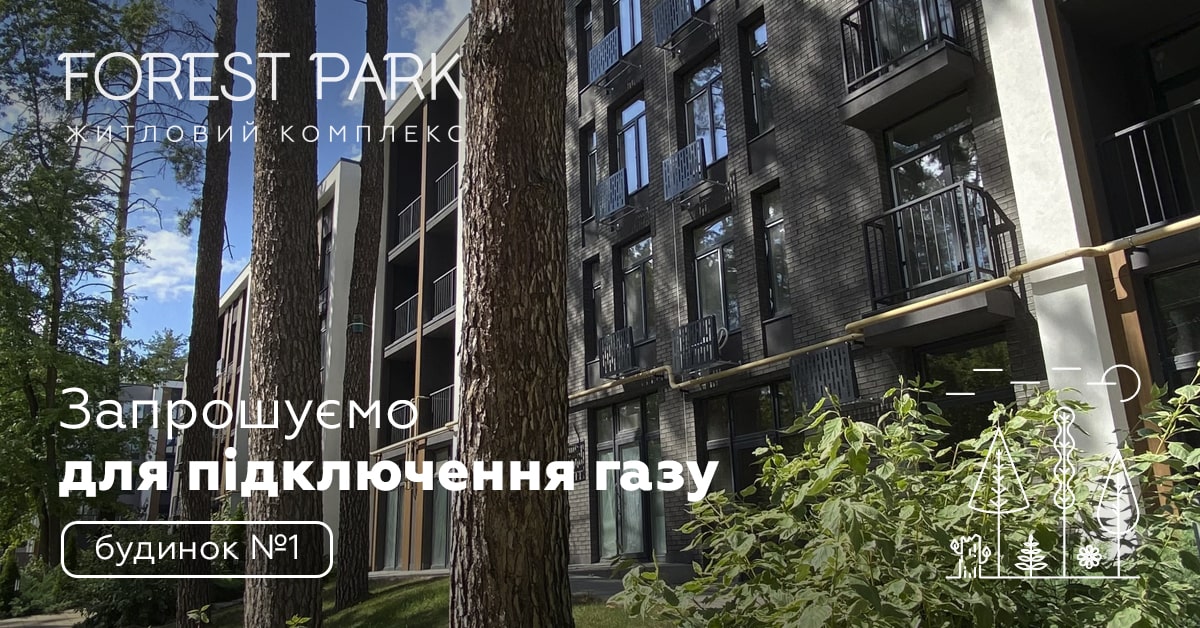 Стартує процес офіційного підключення газу