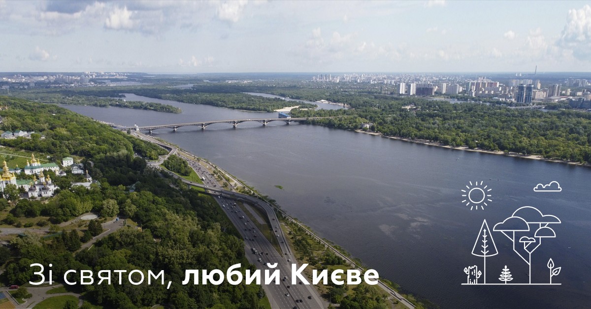 Вітаємо з Днем Києва!