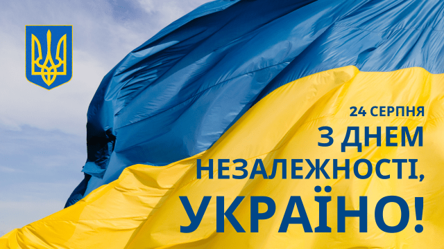 Зі святом Незалежності!