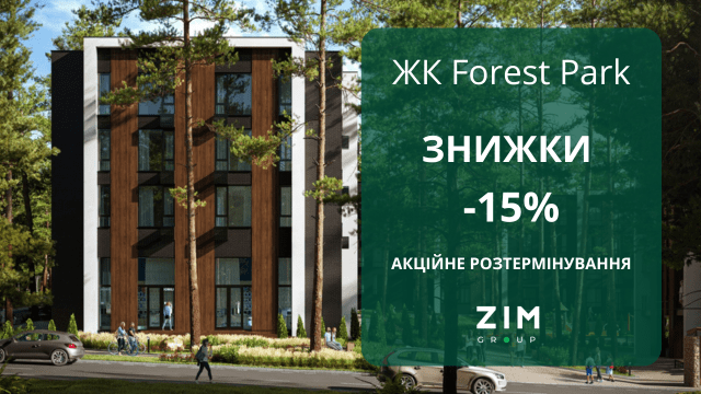 Акційне розтермінування зі знижкою в ЖК Forest Park