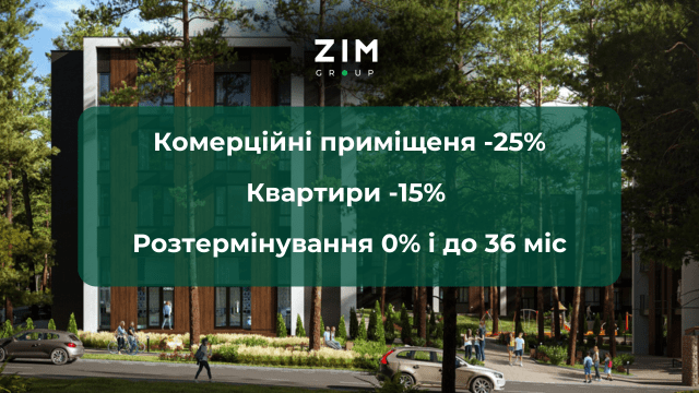 15% знижки на квартири в ЖК Forest Park від ZIM Group