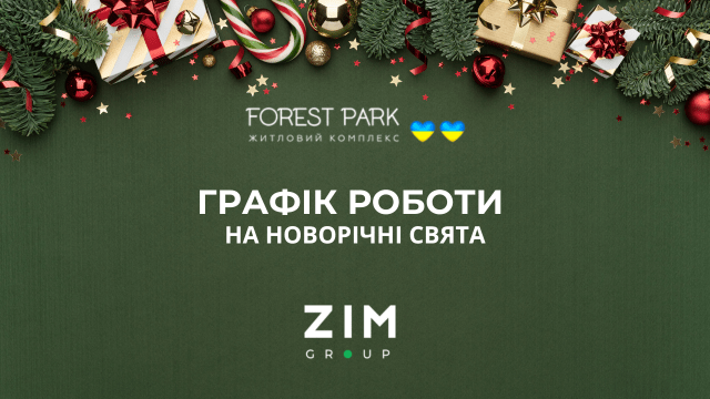 Графік роботи на новорічні свята