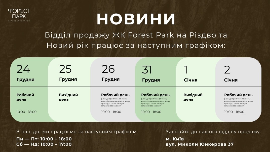 Відділ продажу ЖК Forest Park на Різдво та Новий рік працює за наступним графіком: